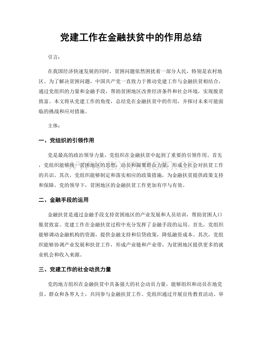 党建工作在金融扶贫中的作用总结.docx_第1页