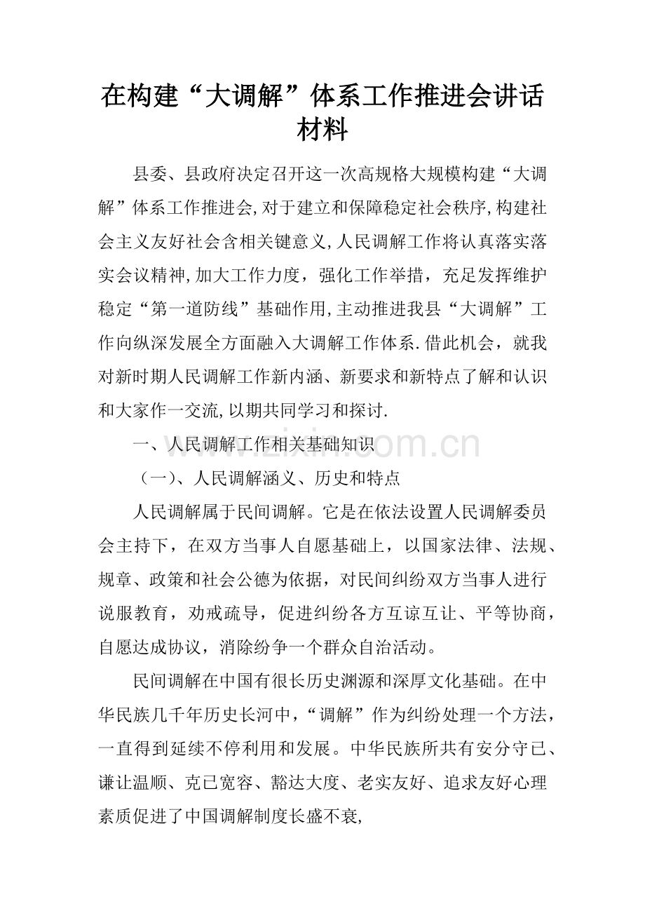 在构建大调解综合体系工作推进会的发言材料.docx_第1页