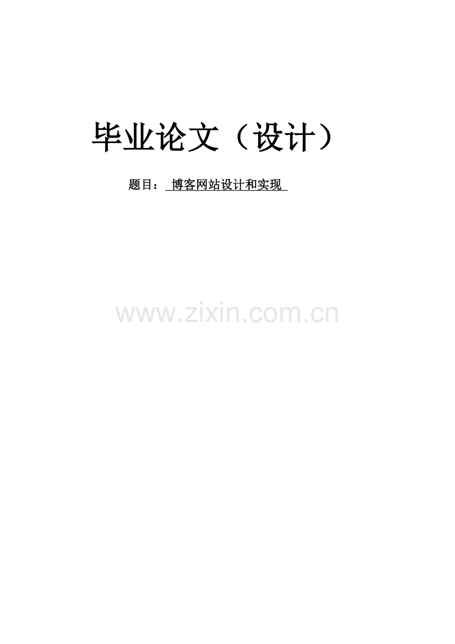 Jsp个人博客专业系统设计.doc_第1页