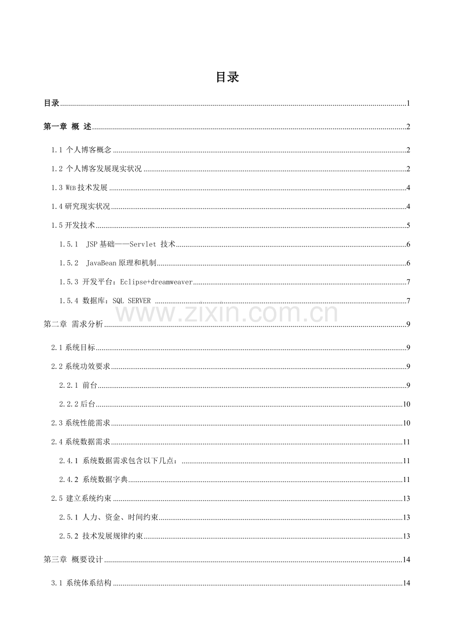 Jsp个人博客专业系统设计.doc_第2页