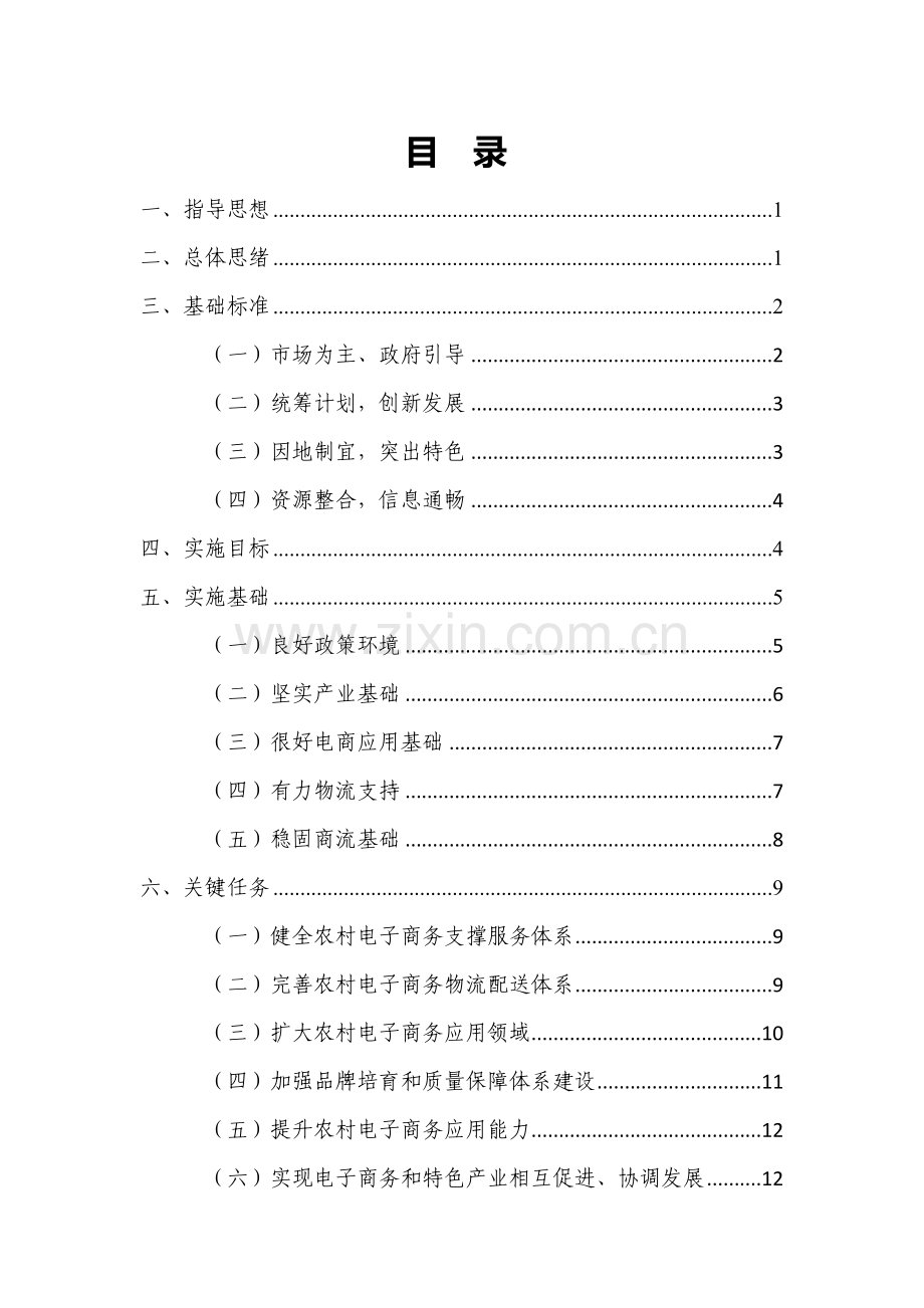 市电子商务进农村示范工作实施专业方案.docx_第1页