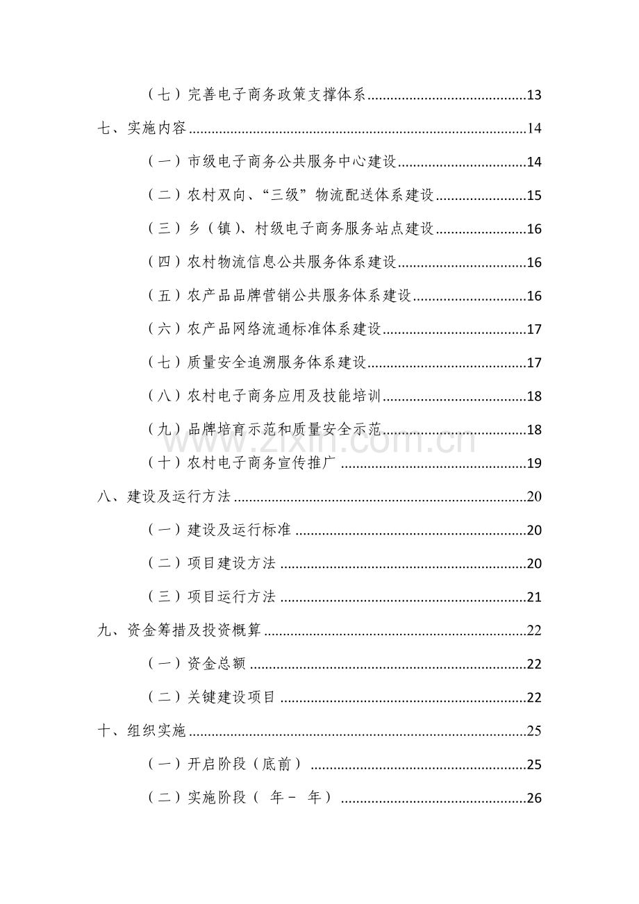 市电子商务进农村示范工作实施专业方案.docx_第2页