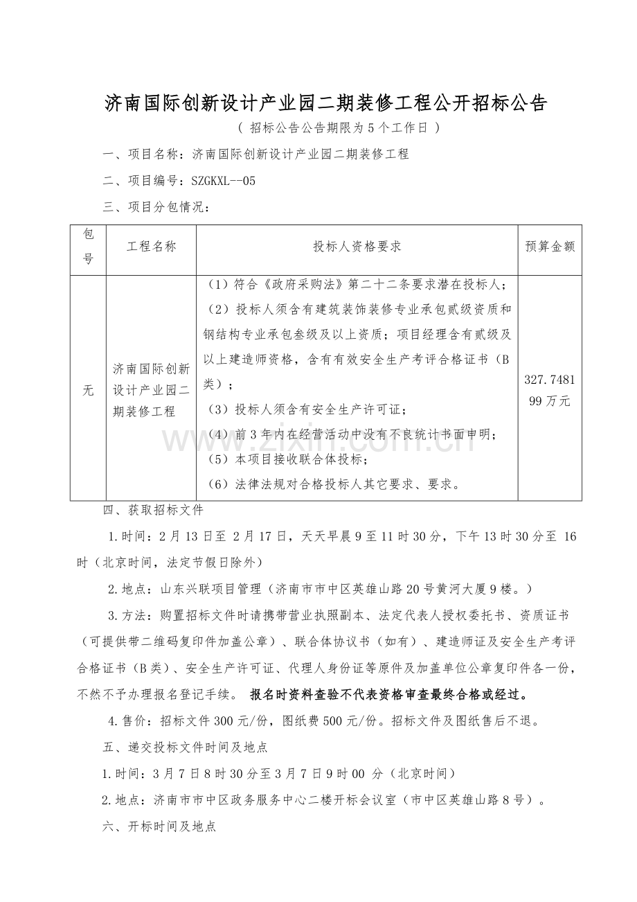 国际创新设计产业园装修工程招标文件模板.doc_第3页