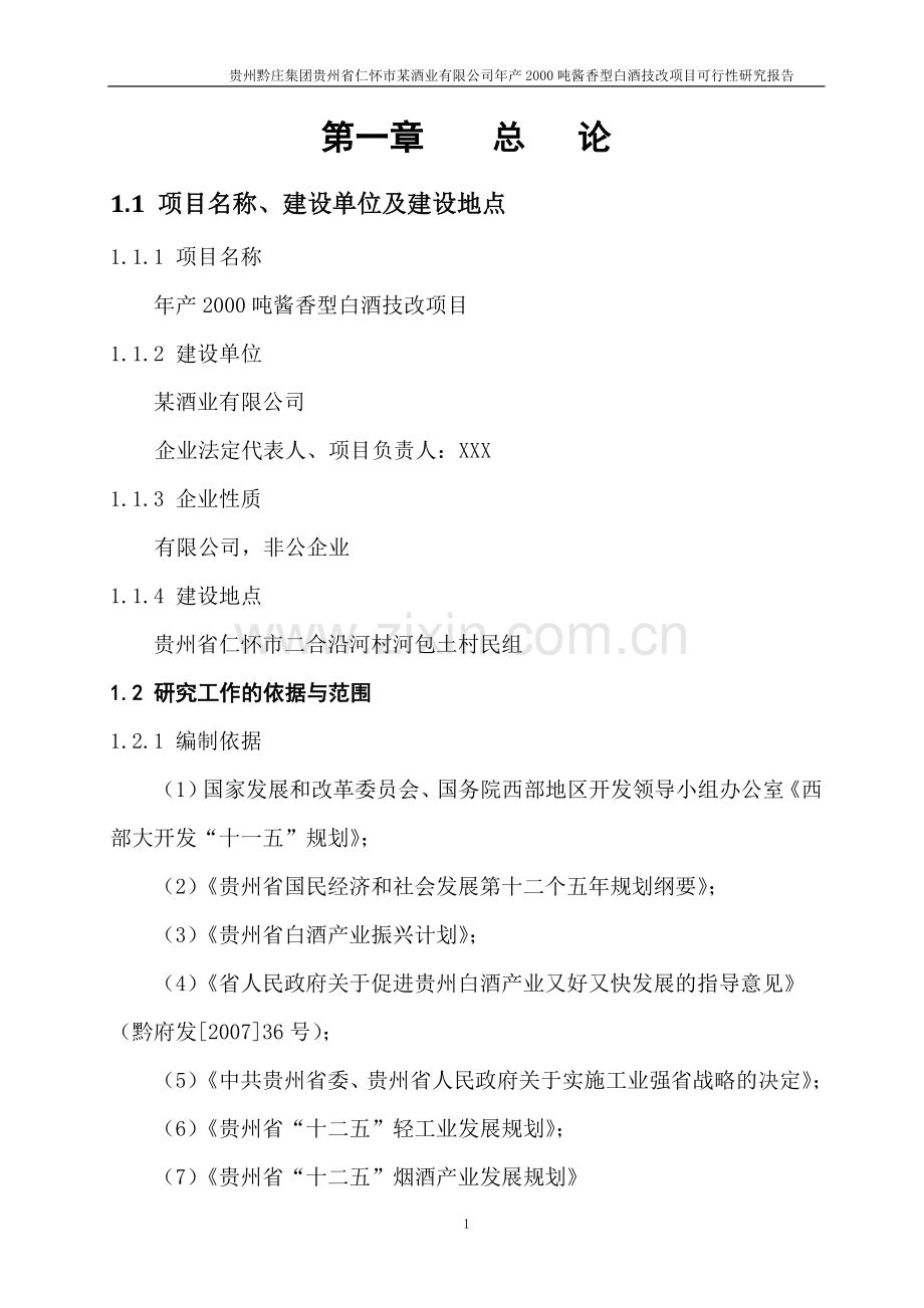 某某酒业公司年产2000吨酱香型白酒技改项目可行性研究报告.doc_第1页