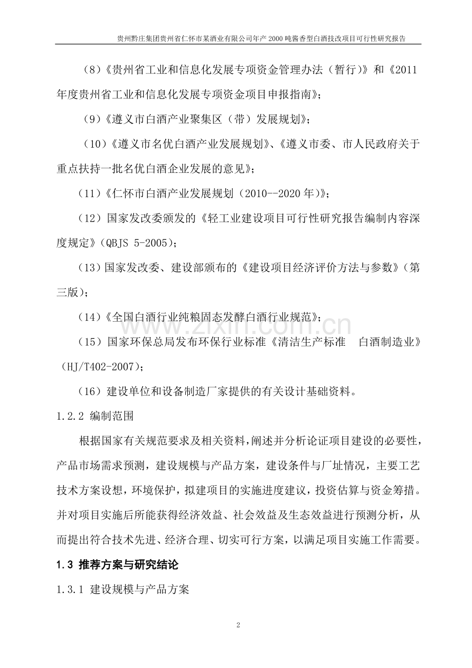 某某酒业公司年产2000吨酱香型白酒技改项目可行性研究报告.doc_第2页