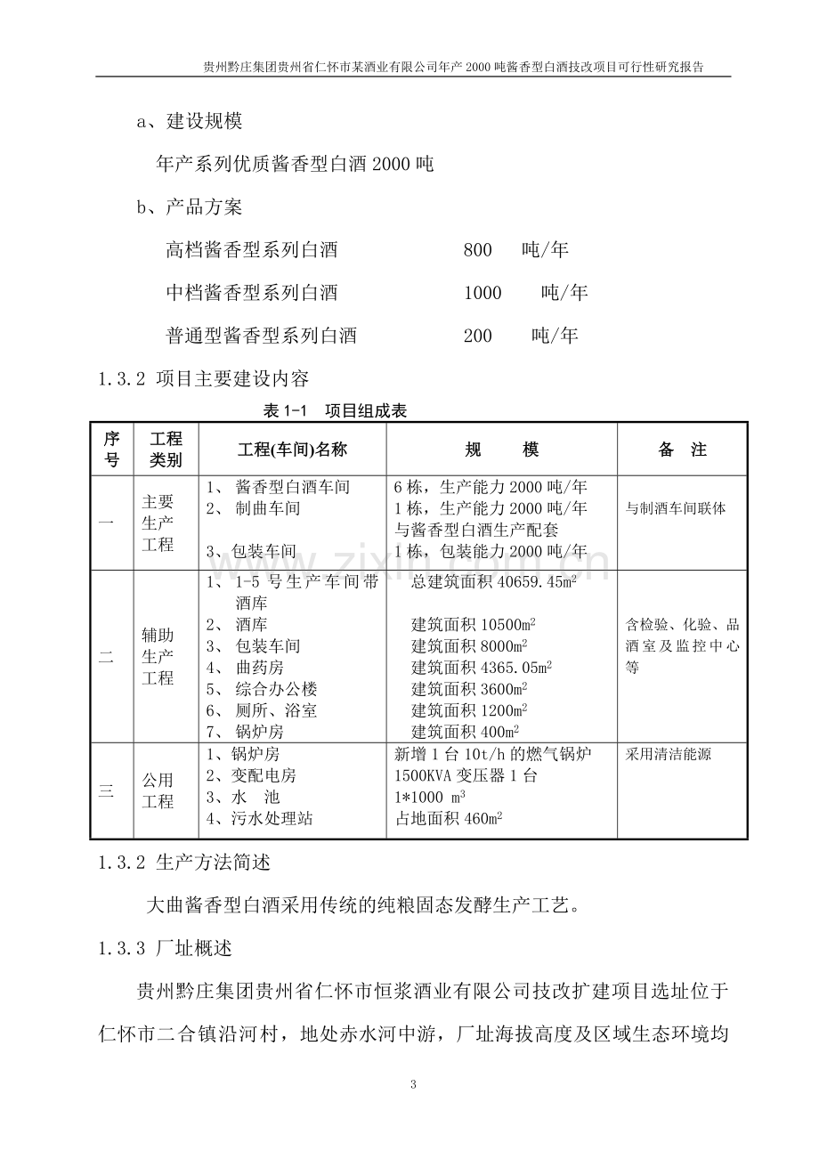 某某酒业公司年产2000吨酱香型白酒技改项目可行性研究报告.doc_第3页