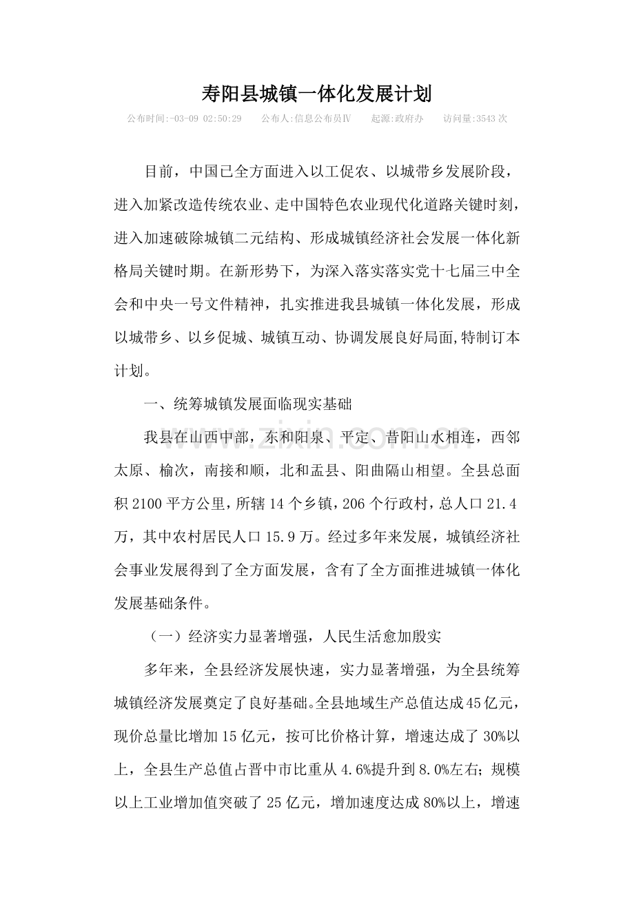 寿阳县城乡一体化发展规划方案.docx_第1页