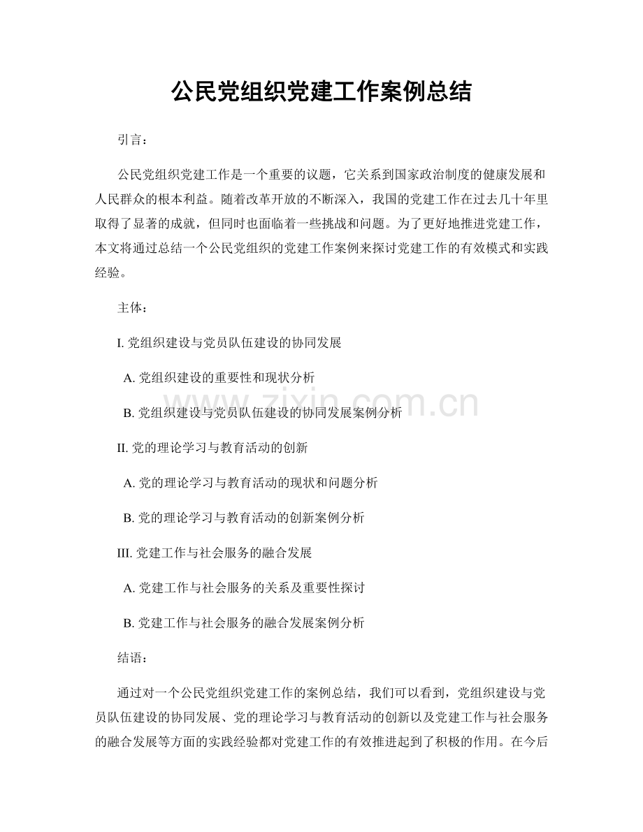 公民党组织党建工作案例总结.docx_第1页