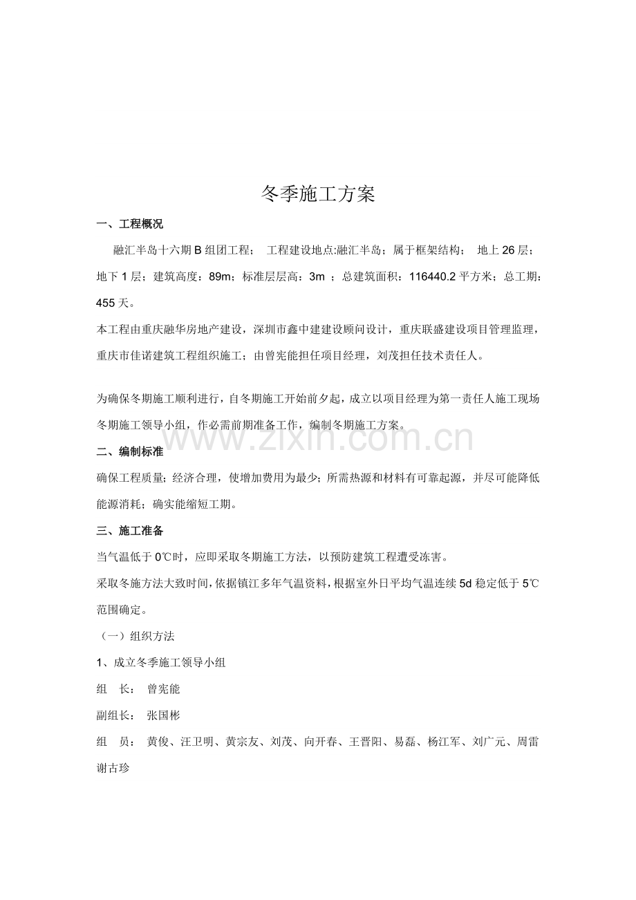 冬季综合标准施工专业方案.doc_第3页