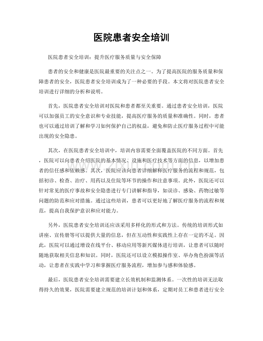 医院患者安全培训.docx_第1页