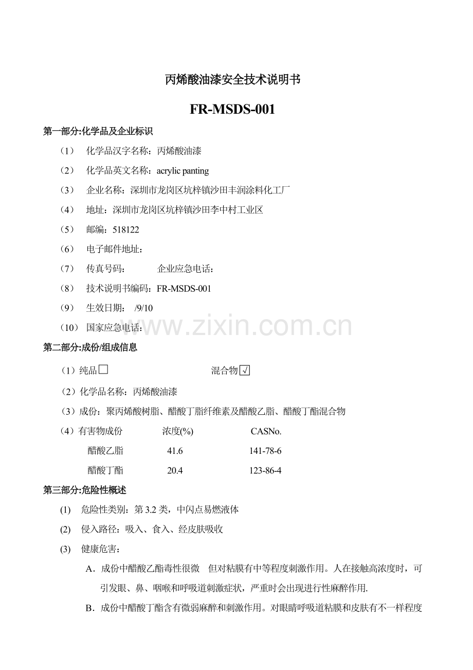 丙烯酸油漆安全核心技术新版说明书.doc_第1页