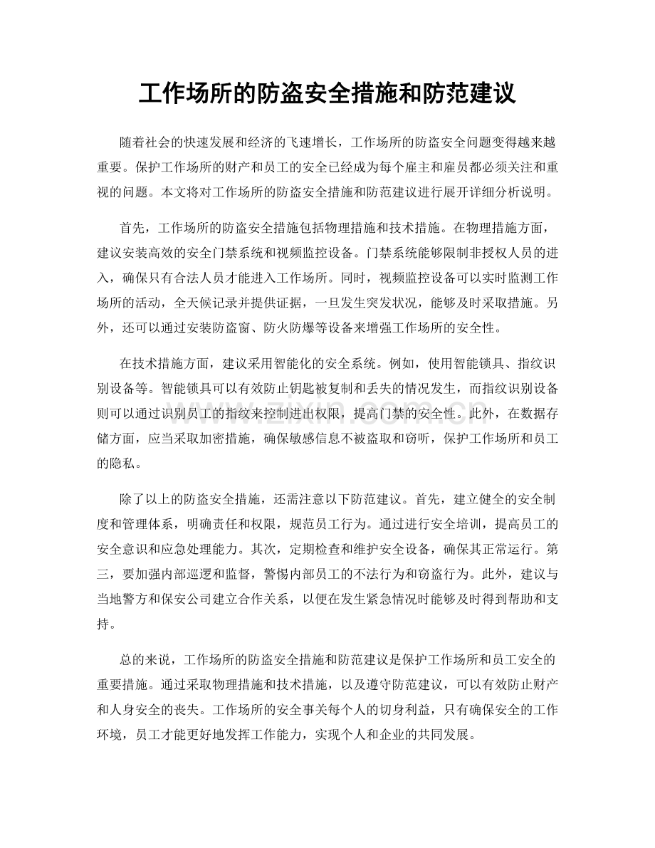 工作场所的防盗安全措施和防范建议.docx_第1页