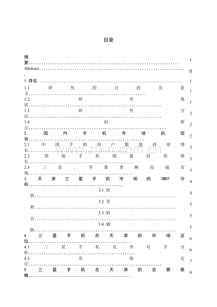 本科毕业论文---三星手机在天津的市场定位和发展策略(论文)设计.doc_第3页