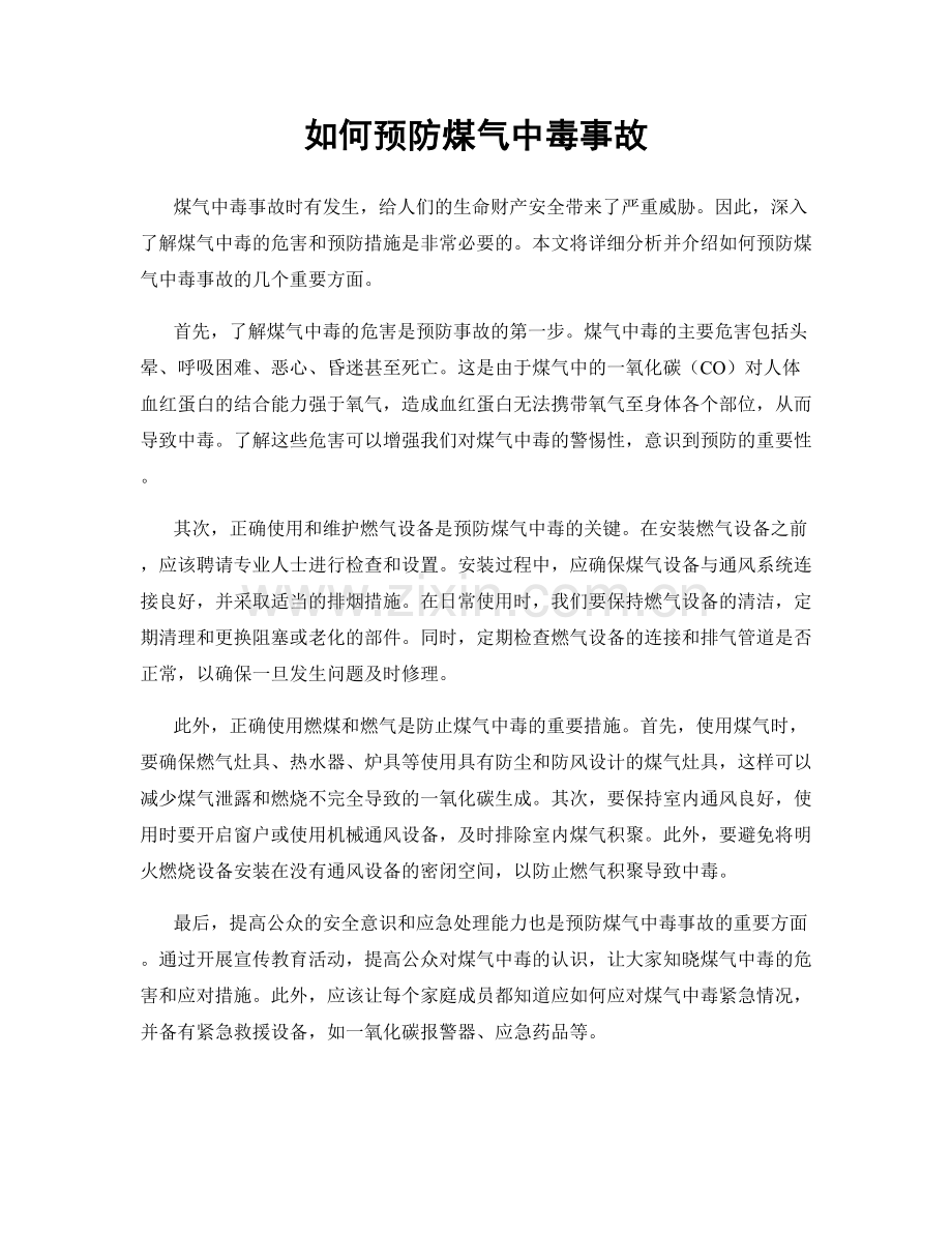 如何预防煤气中毒事故.docx_第1页