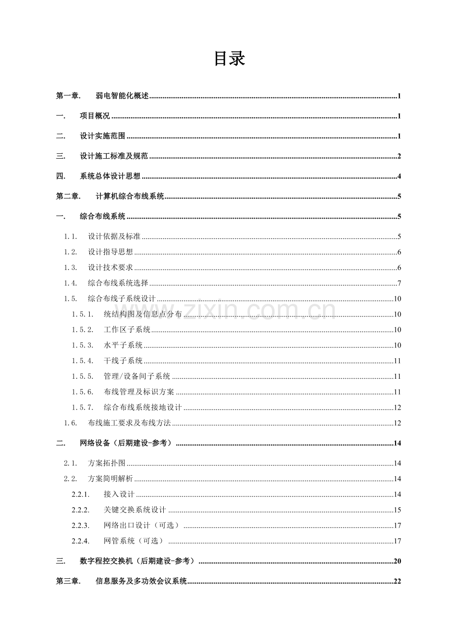 博物馆弱电信息化系统标准设计专业方案.doc_第3页