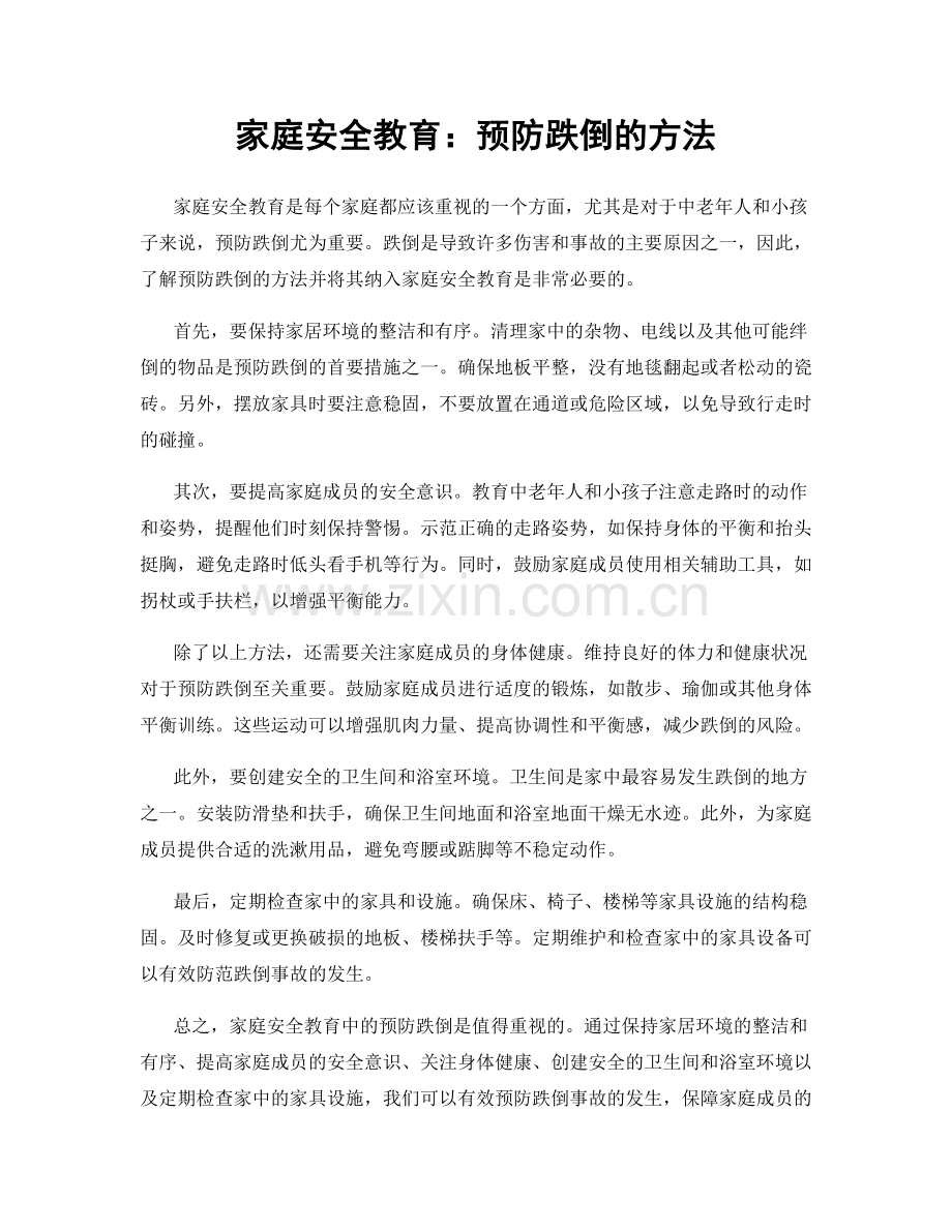 家庭安全教育：预防跌倒的方法.docx_第1页