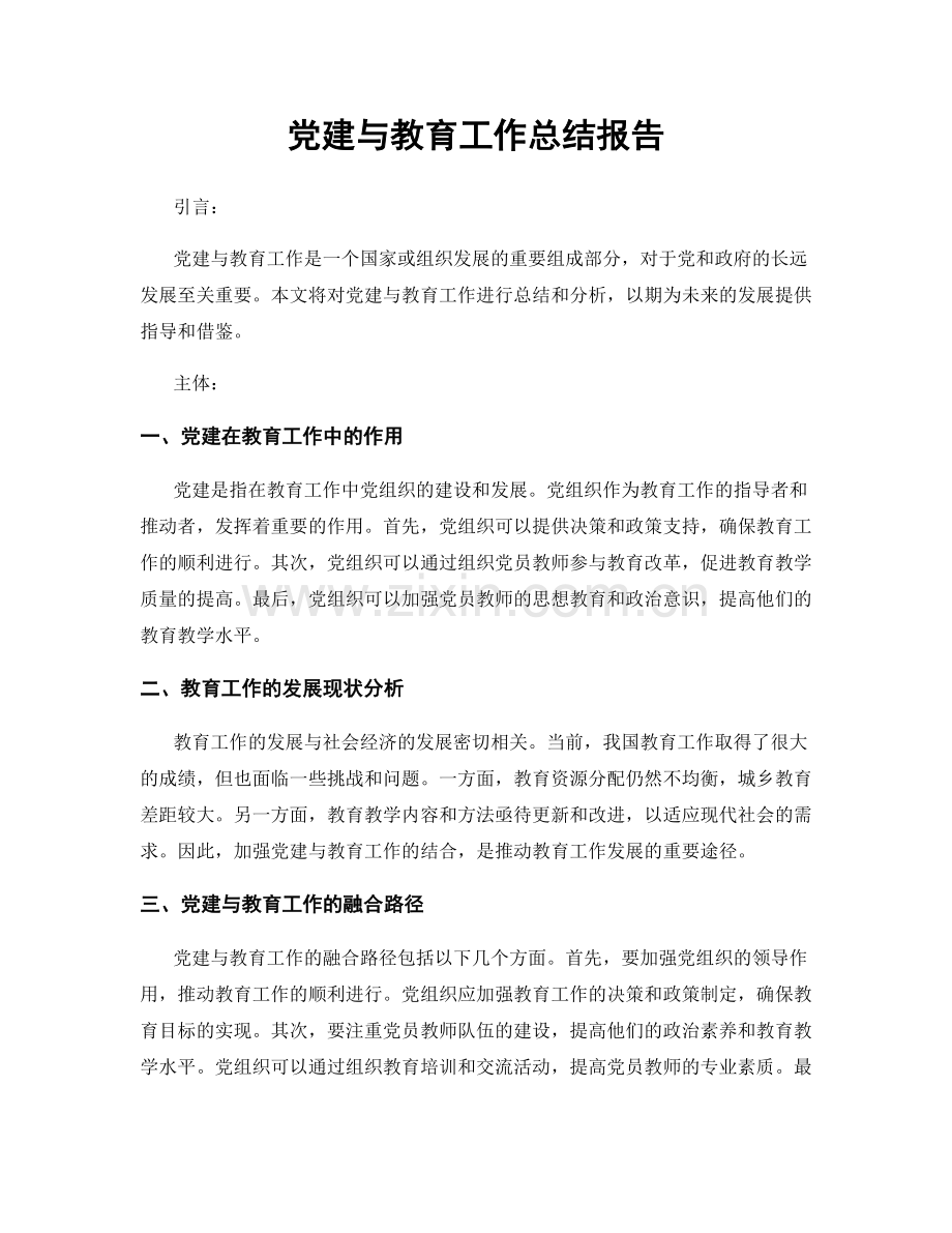 党建与教育工作总结报告.docx_第1页