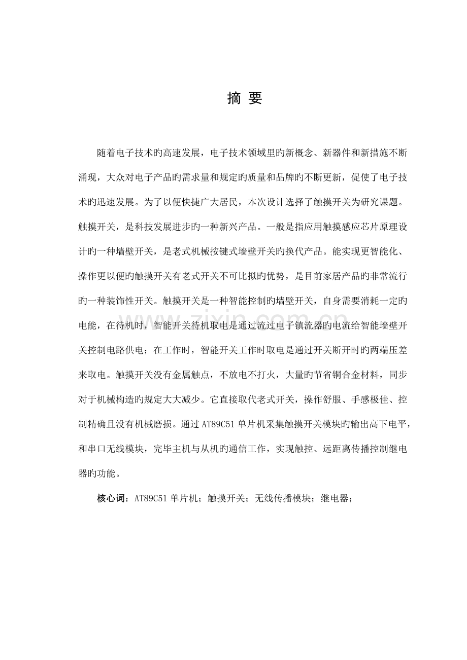 基于单片机的智能触摸开关的设计及实现.docx_第2页