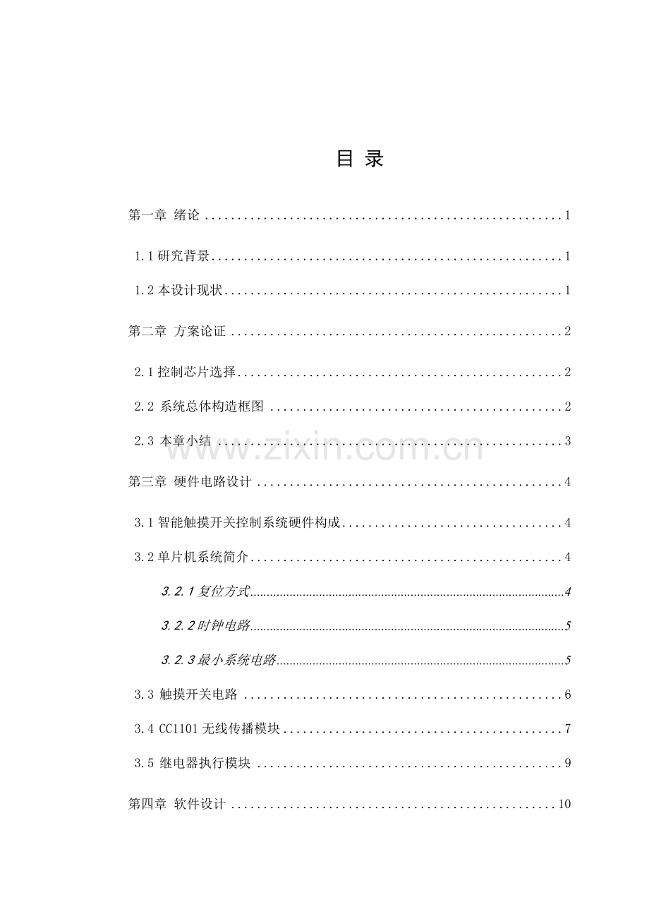 基于单片机的智能触摸开关的设计及实现.docx_第3页