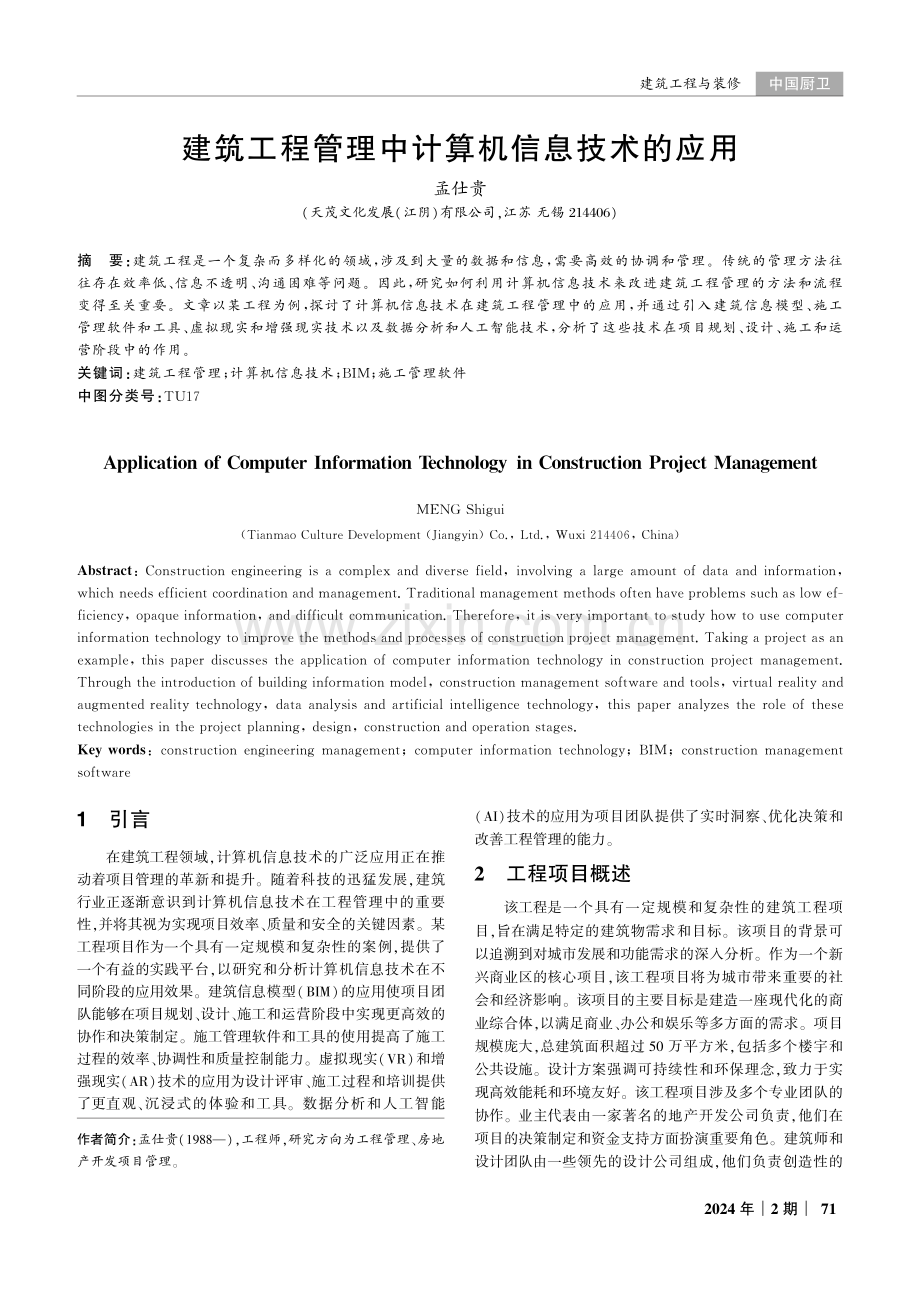 建筑工程管理中计算机信息技术的应用.pdf_第1页