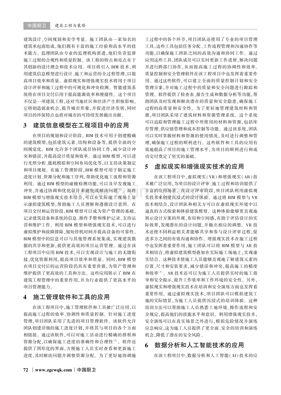 建筑工程管理中计算机信息技术的应用.pdf_第2页