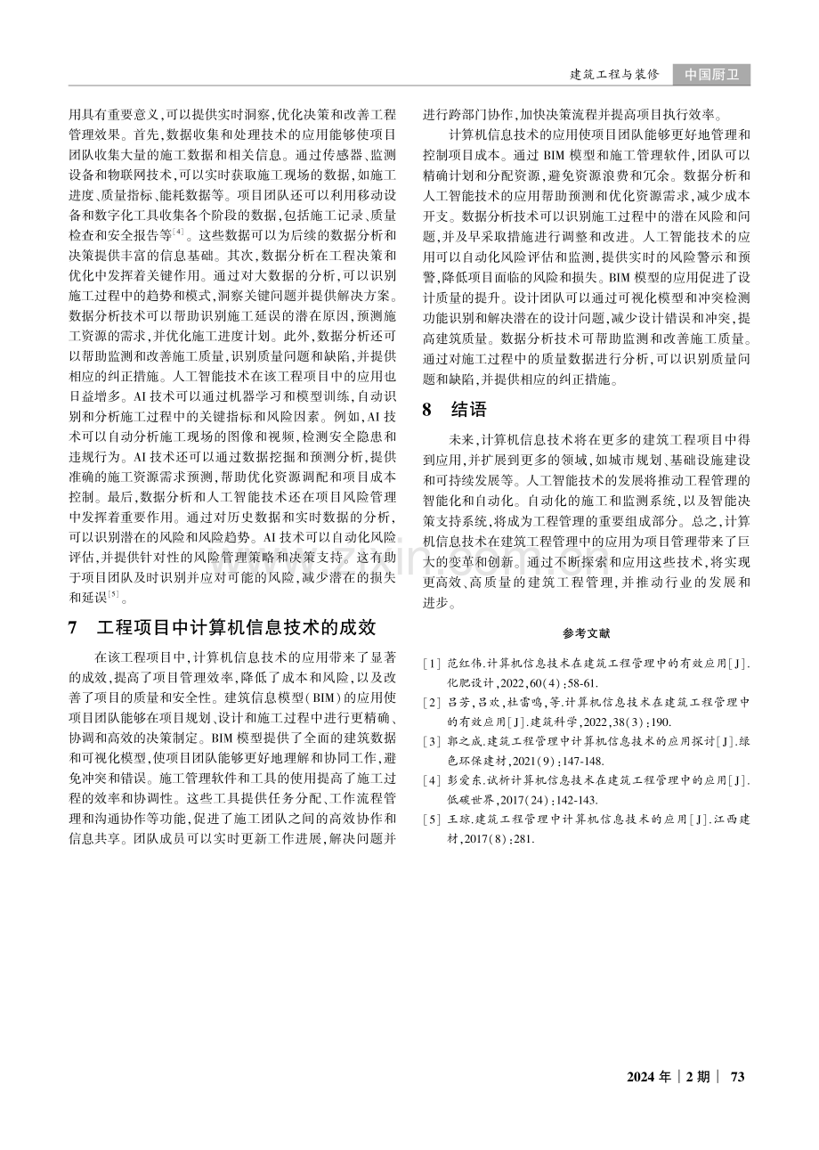 建筑工程管理中计算机信息技术的应用.pdf_第3页