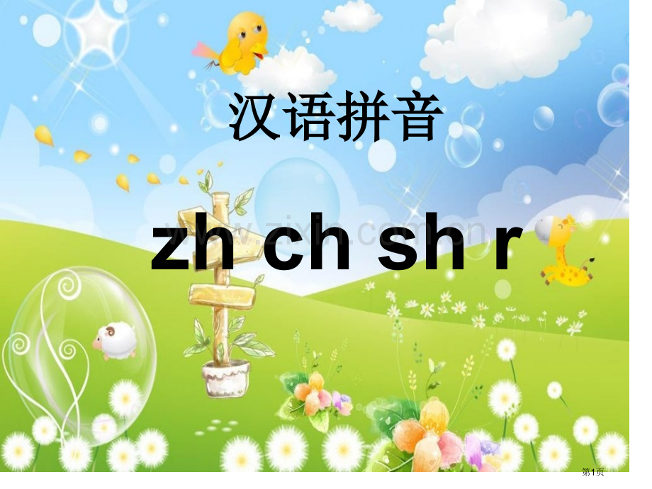 zhchshr省公开课一等奖新名师比赛一等奖课件.pptx_第1页