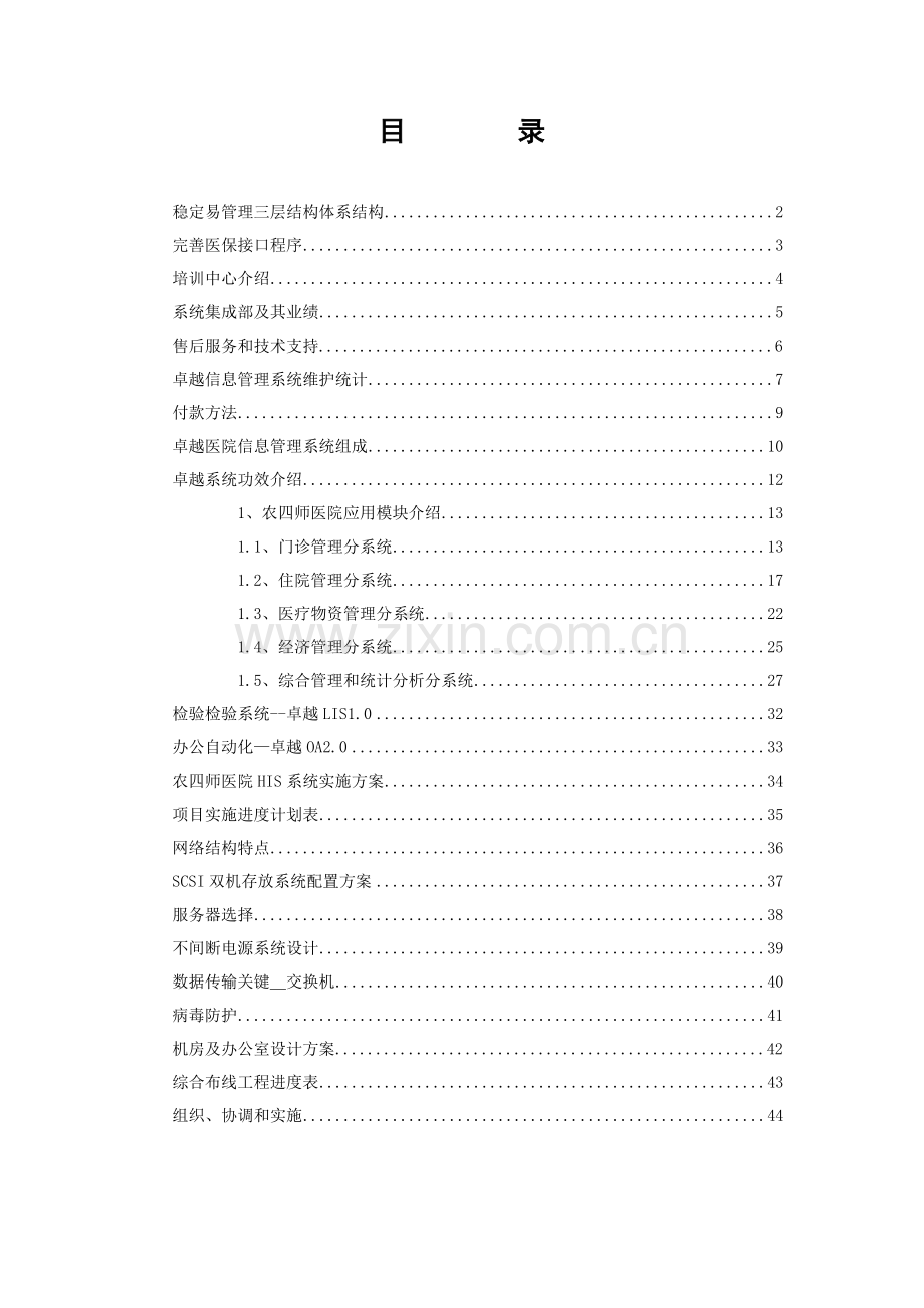 医院信息网络投标书模板.doc_第1页