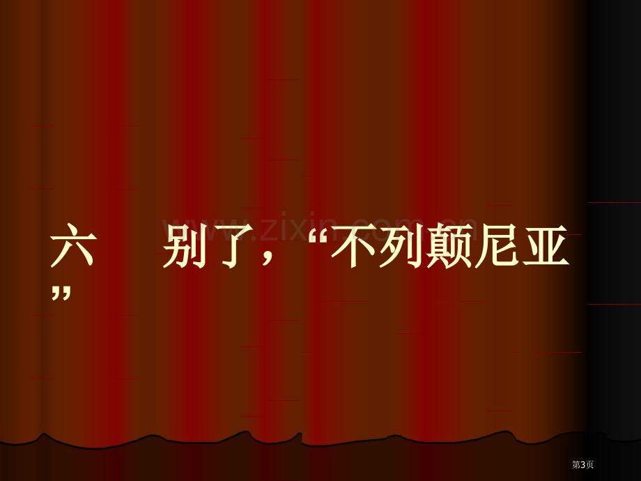 人教版小学五年级上册语文第二十四课最后一分钟省公共课一等奖全国赛课获奖课件.pptx_第3页