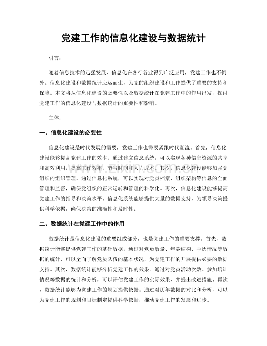 党建工作的信息化建设与数据统计.docx_第1页