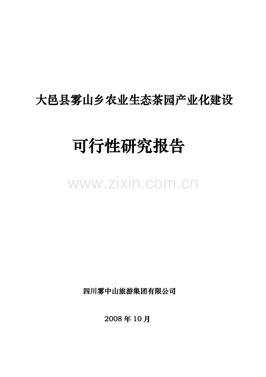 某地农业生态茶园产业化建设建设可行性研究报告.doc_第1页