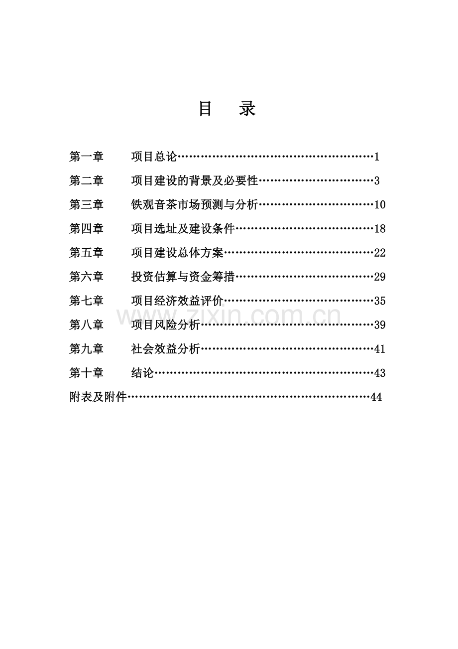 某地农业生态茶园产业化建设建设可行性研究报告.doc_第3页