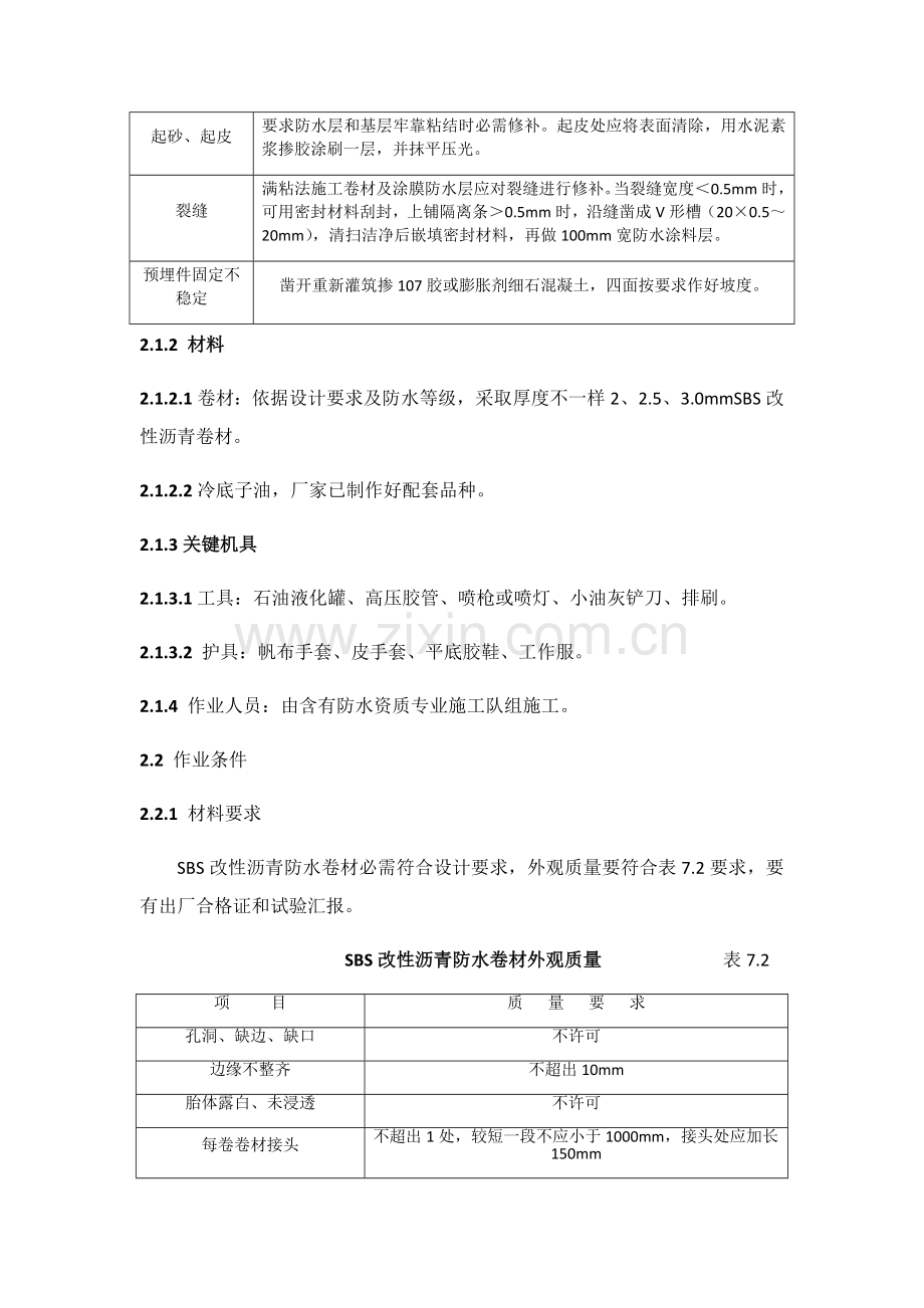 SBS改性沥青卷材防水综合项目施工基本工艺.docx_第2页