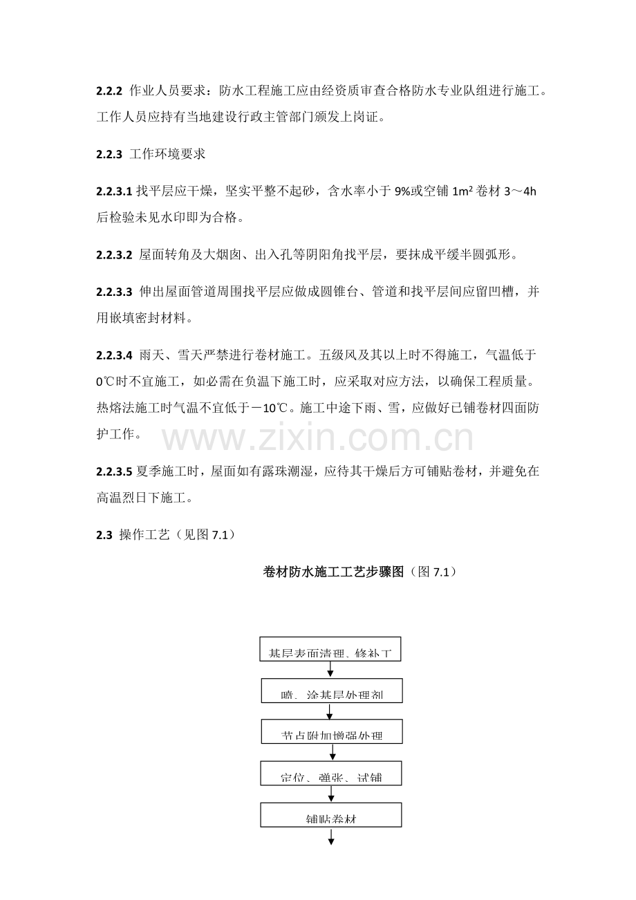 SBS改性沥青卷材防水综合项目施工基本工艺.docx_第3页