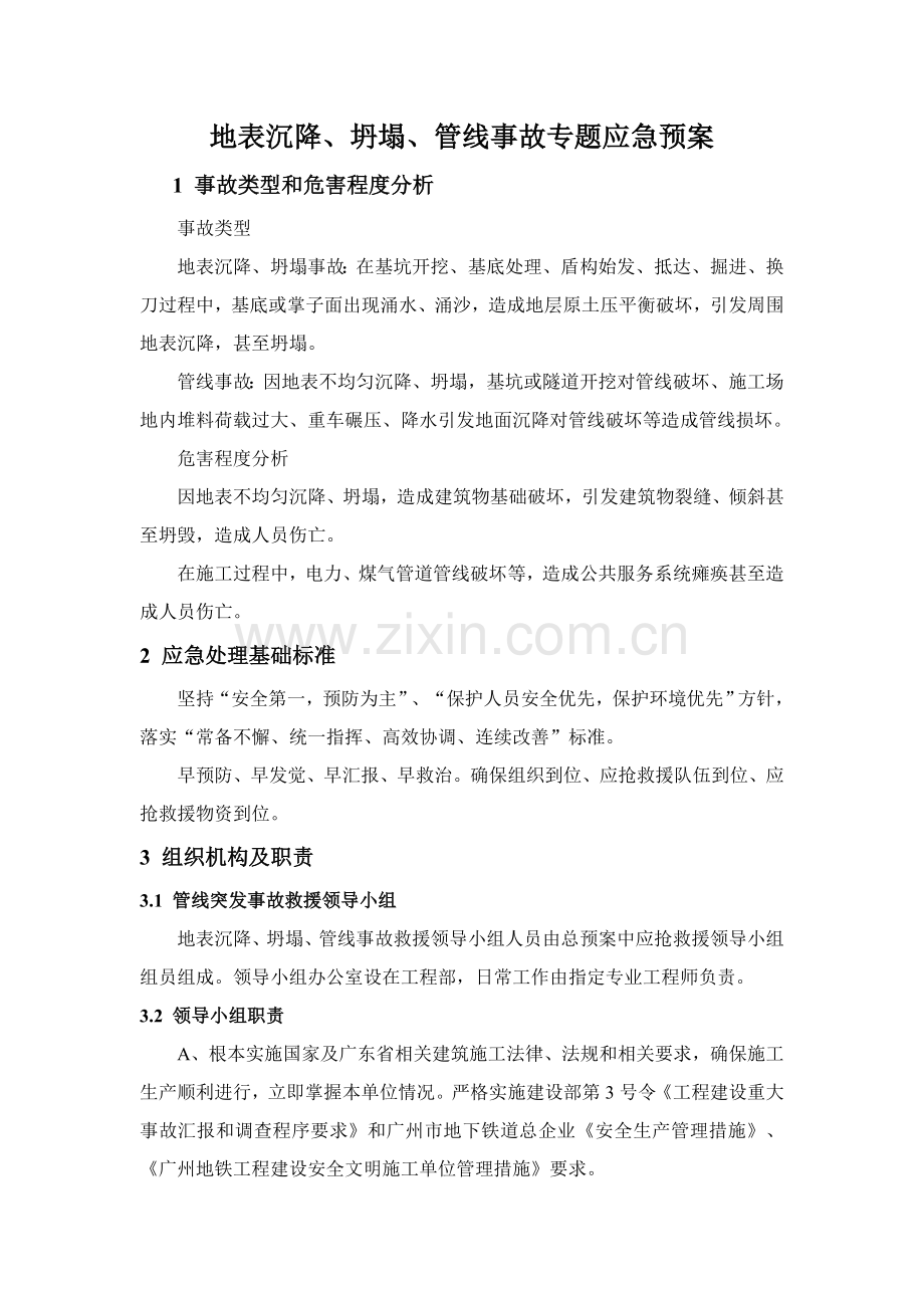 地表沉降坍塌管线事故专项应急专题预案.doc_第1页