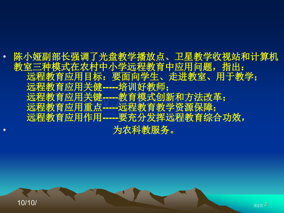 农村远程教育三种模式教学方式建议和教学方法研讨市公开课一等奖百校联赛特等奖课件.pptx_第2页