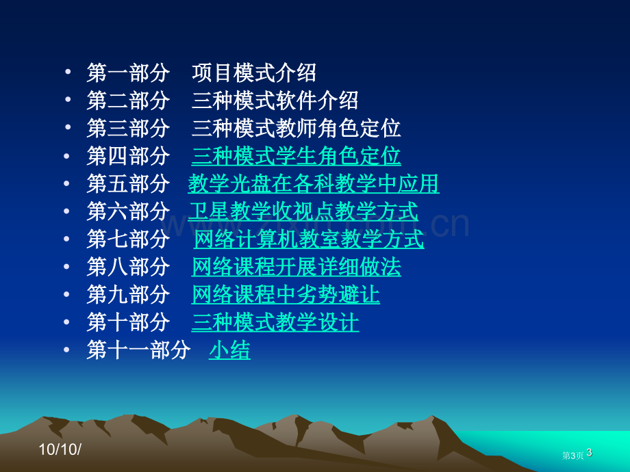 农村远程教育三种模式教学方式建议和教学方法研讨市公开课一等奖百校联赛特等奖课件.pptx_第3页