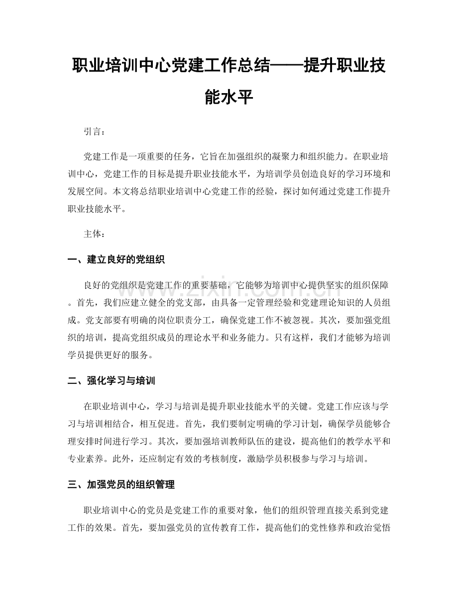 职业培训中心党建工作总结——提升职业技能水平.docx_第1页