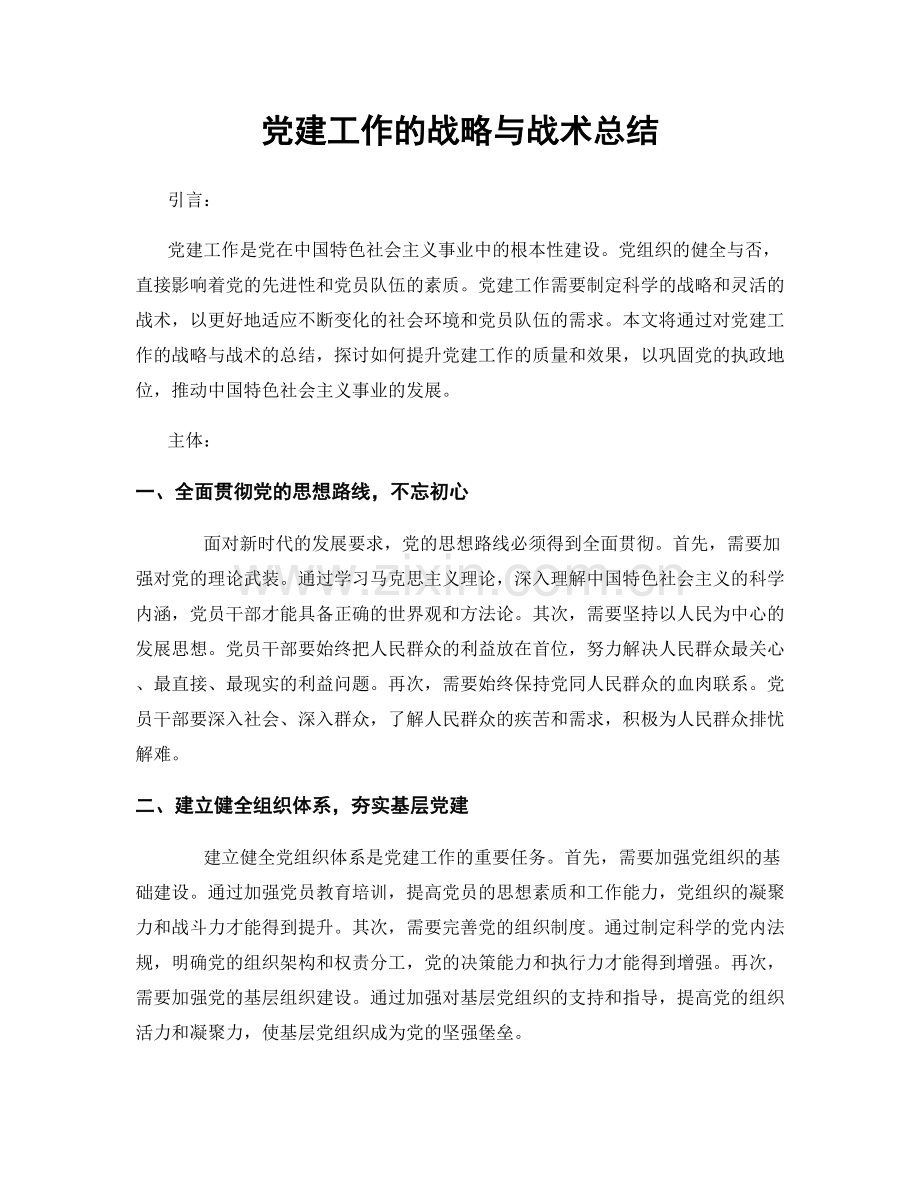 党建工作的战略与战术总结.docx_第1页