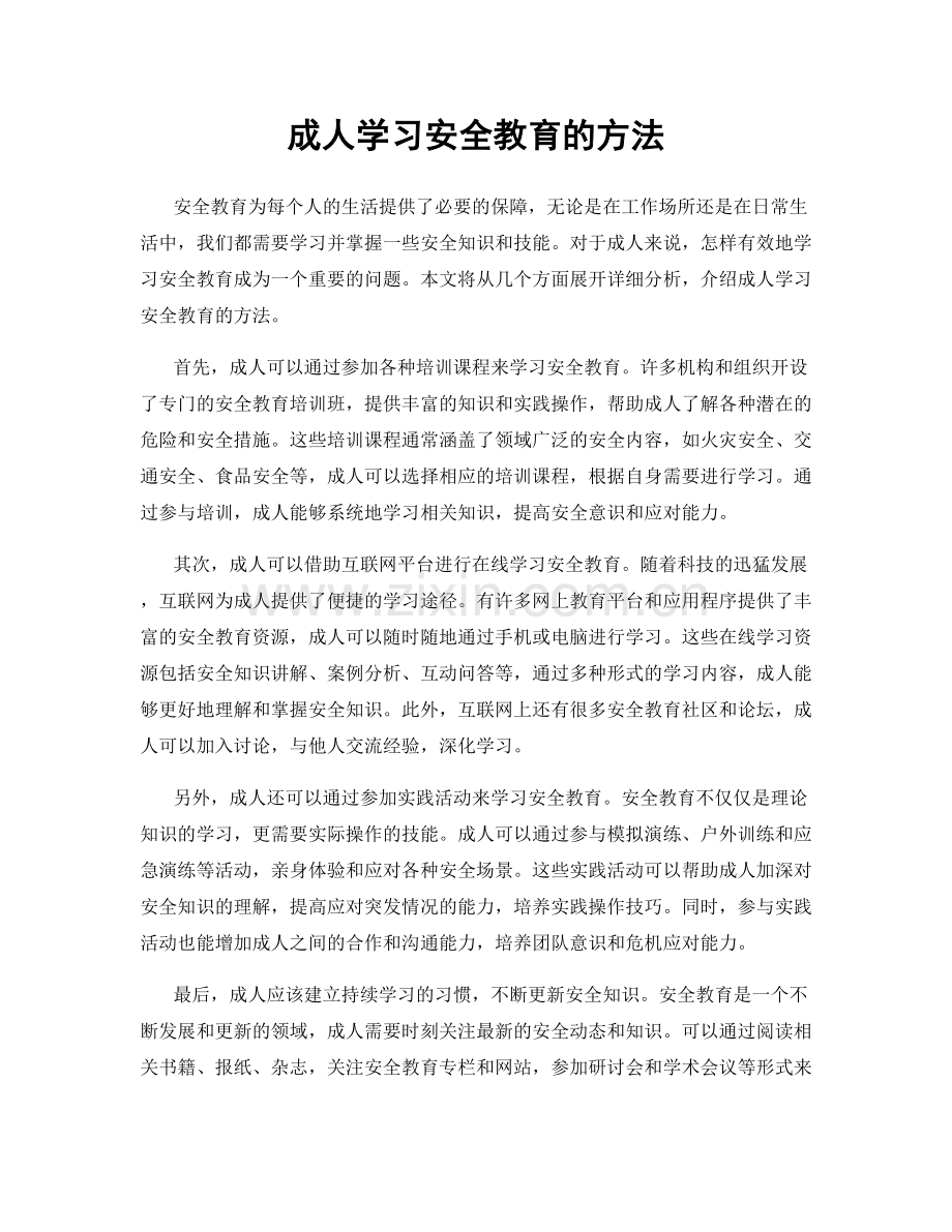 成人学习安全教育的方法.docx_第1页