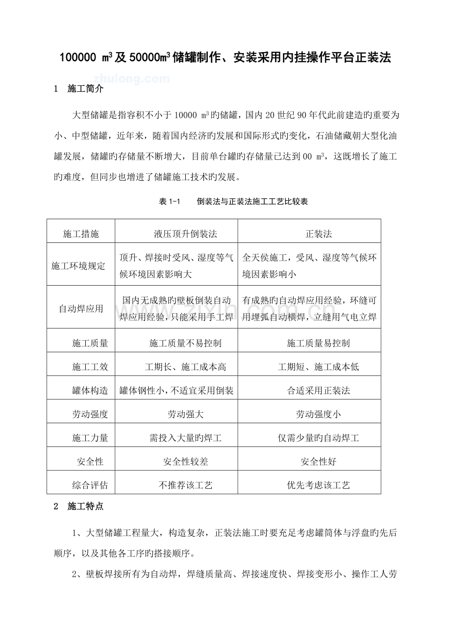 储罐制作安装采用内挂操作平台正装法综合施工重点技术.docx_第1页