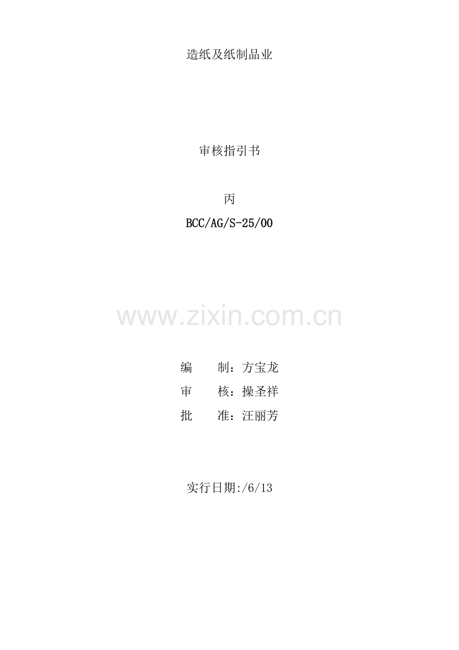 包装印刷造纸及纸制品业生产标准工艺审核指导书.docx_第1页