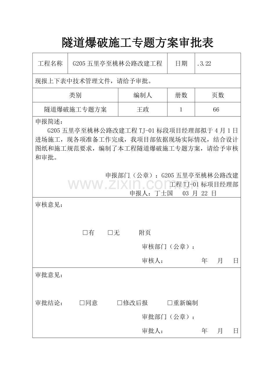 专项综合标准施工专业方案隧道爆破.doc_第2页