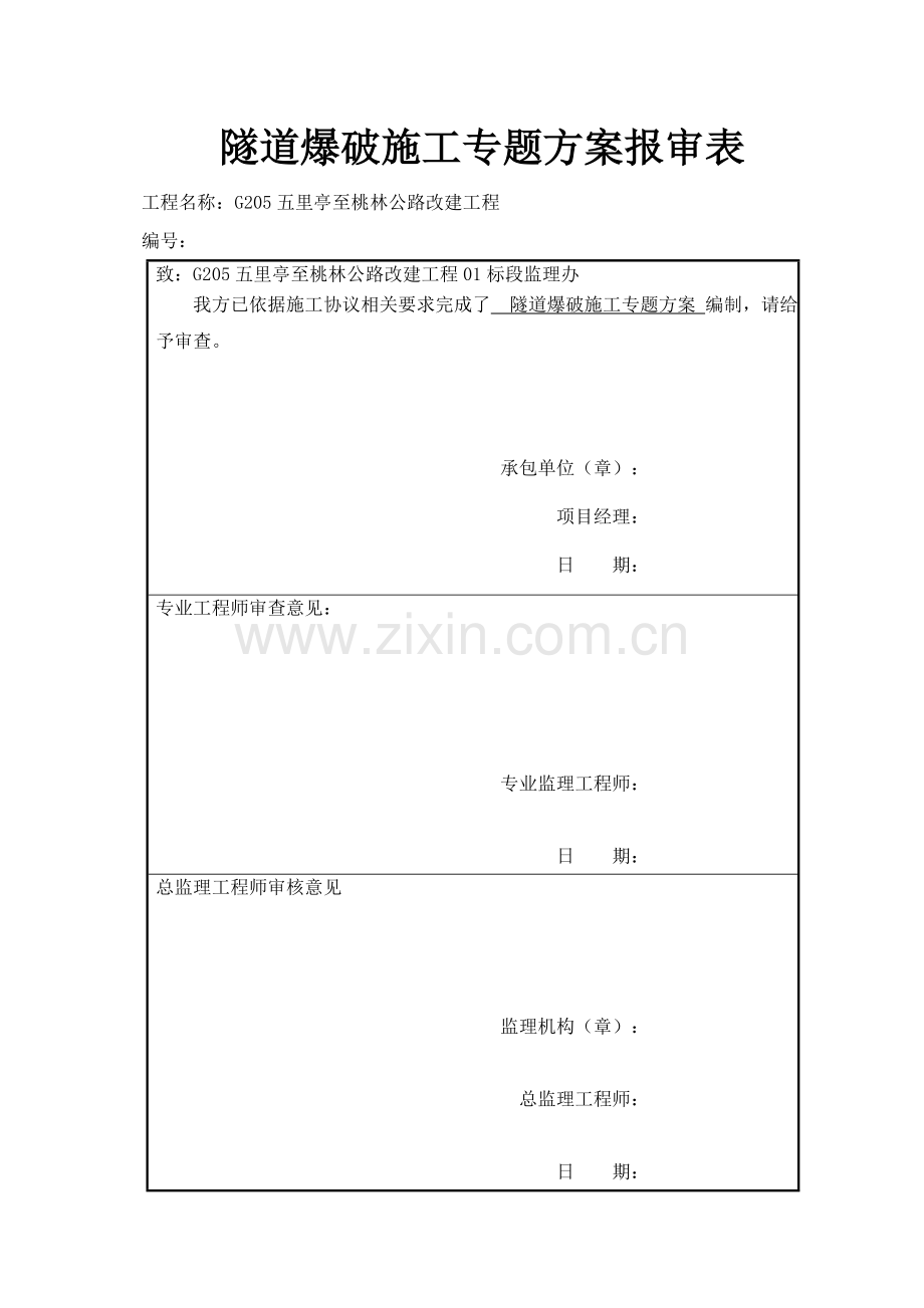 专项综合标准施工专业方案隧道爆破.doc_第3页