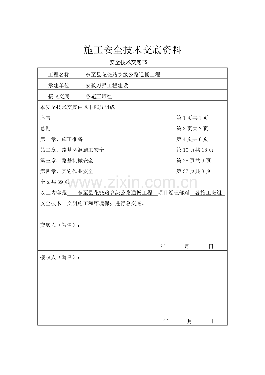 公路综合标准施工安全核心技术交底书.doc_第1页