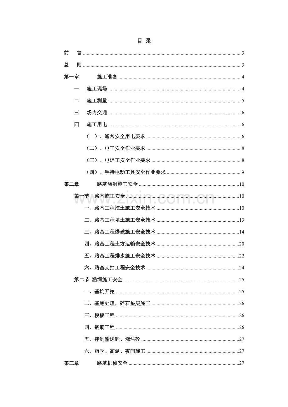 公路综合标准施工安全核心技术交底书.doc_第2页