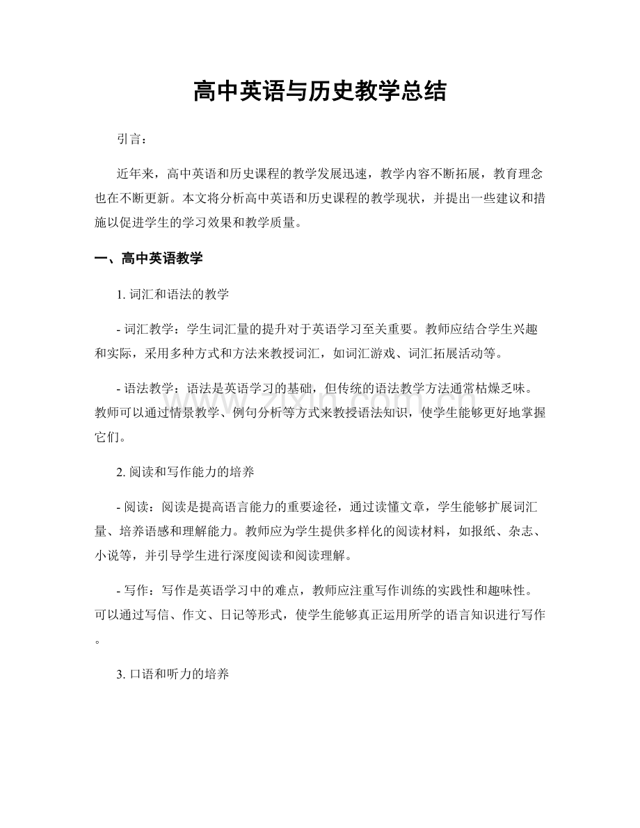 高中英语与历史教学总结.docx_第1页