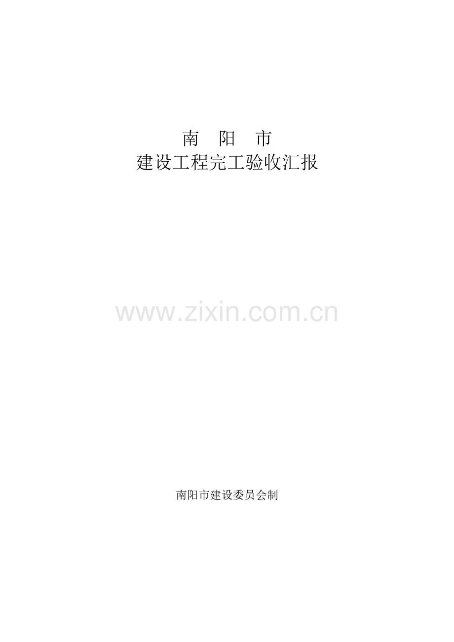 南阳市建设综合重点工程竣工全面验收综合报告.doc_第1页