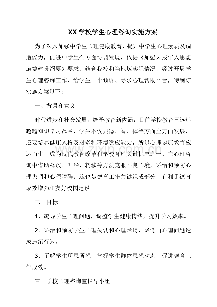 学校心理咨询室组织机构.doc_第2页