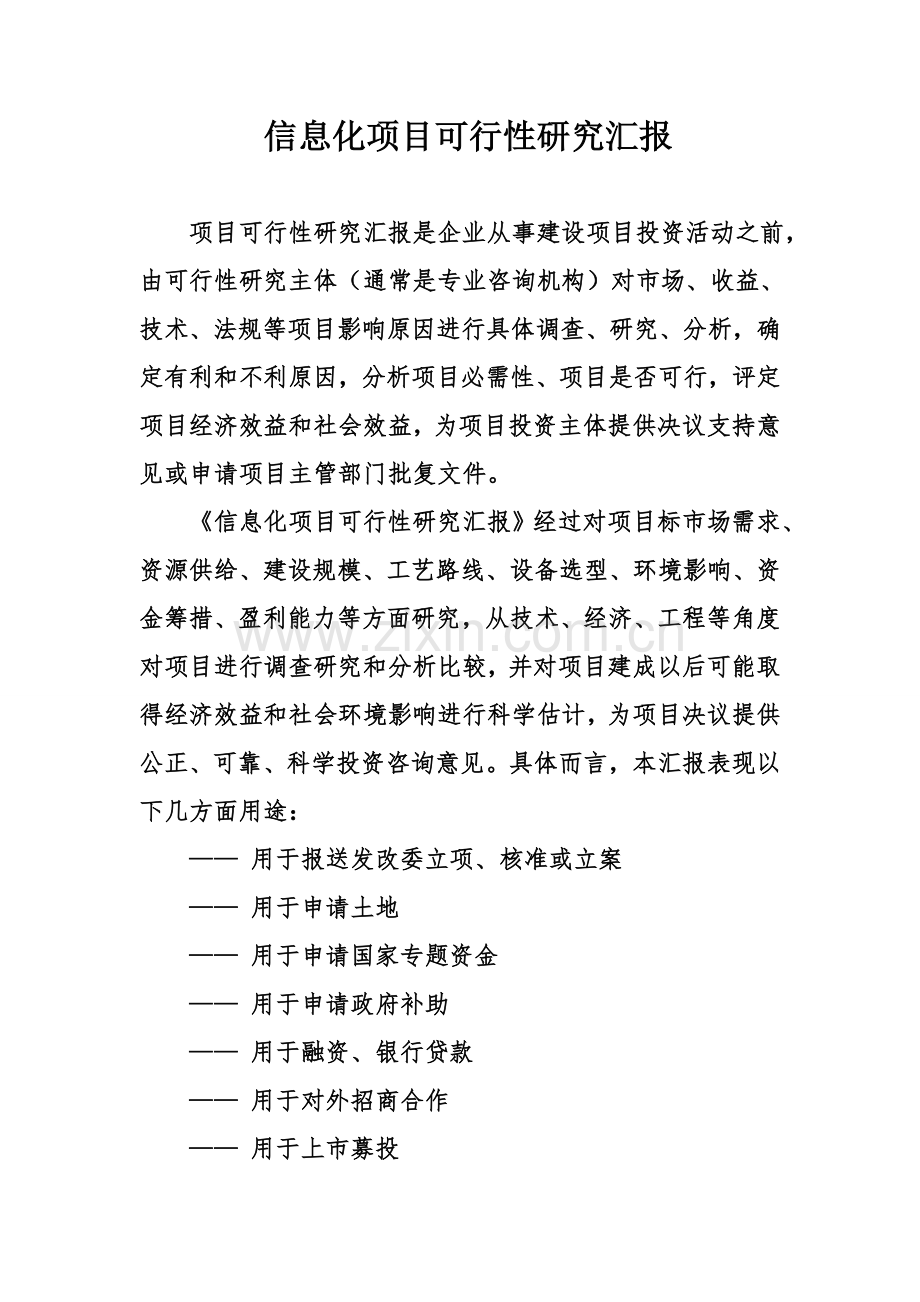 信息化优质项目可行性专项研究报告.doc_第1页